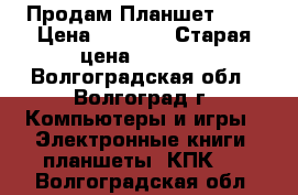 Продам Планшет DNS › Цена ­ 2 000 › Старая цена ­ 2 500 - Волгоградская обл., Волгоград г. Компьютеры и игры » Электронные книги, планшеты, КПК   . Волгоградская обл.